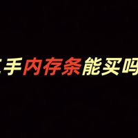 当下内存条那么贵买一对二手内存条用可以吗？
