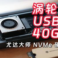 尤达大师M2硬盘盒测评 40Gbps比10Gbps提升多少