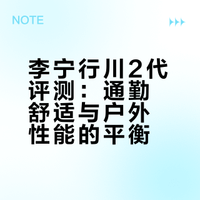户外味+舒适感 这双行川2代全有了