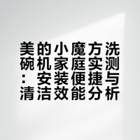 三口之家实测！用了一个月，这洗碗机真的香