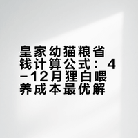 皇家幼猫粮4-12月幼猫粮价格排序