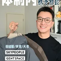 轻熟男秋冬外套 | 体制内/职场闭眼入清单！ 今天跟大家分享3件秋冬上班穿的外套
也非常适合体制内的朋友们
咱们一起来看看 
#夹克装 #体制内穿搭 #通勤穿搭 #大衣 #羽绒服
