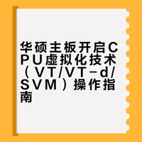 华硕主板笔记本开启Intel虚拟化vtd或svm教