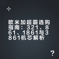 买欧米加超霸再也不用走弯路了！