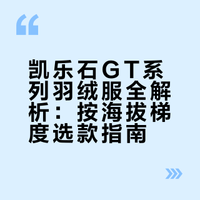 凯乐石GT雪山羽绒矩阵全攻略！一张图不踩雷