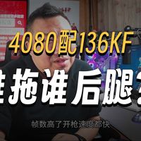 【远古时代装机猿】那些说CPU拖那张显卡的后腿，纯粹是人为制造出来的焦虑。比如说4080配置13600玩2K的FPS高刷，谁拖谁的后腿？