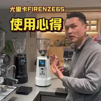 尤里卡FIRENZE65磨豆机【使用指南】 一天视频讲明白:尤里卡FIRENZE65详细使用方式
#FIRENZE65 #磨豆机#尤里卡磨豆机#商用磨豆机 #开咖啡馆