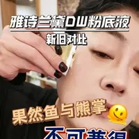 雅诗兰黛新Dw,这算有效升级吗?算那么一丢丢? #雅诗兰黛新版dw粉底液 #雅诗兰黛dw粉底液 #雅诗兰黛dw粉底液1w1 #油皮粉底液 #油皮粉底液推荐