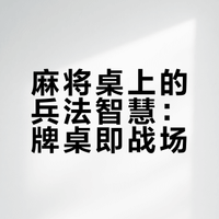 麻将里的兵法智慧