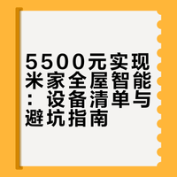 5500+搞定米家全屋智能|自装清单
