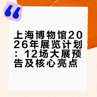 🏛️放卫星🛰️上博上新 12个大展
