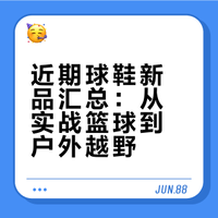 新鞋开箱，最近好鞋太多了