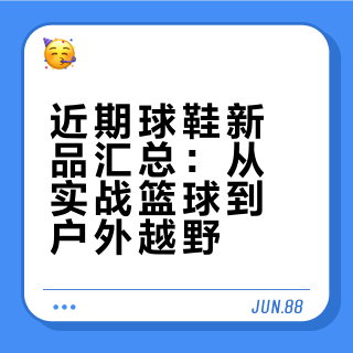 新鞋开箱，最近好鞋太多了