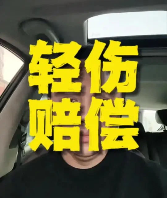 交通事故轻微伤怎么去谈赔偿。#轻微伤 #交通事故赔偿 #保险理赔 #伤残鉴定 #交通事故处理