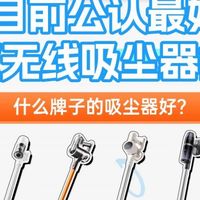 2026什么牌子的吸尘器好？目前公认最好用的十款无线吸尘器推荐