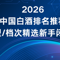 2026中国白酒排名推荐 按香型/档次精选 新手闭眼入！