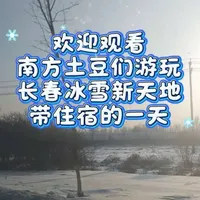 🙋带上滑雪板(景区也有售,价格不贵)
🙋如果是和住宿一起的套餐,建议在前台先确定一下联系方式
🙋孩子如果喜欢玩雪的,手套要多备几双。(景区也有售)
🙋整体还是很完美的~#长春冰雪新天地 #长春