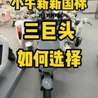 小牛新国标三巨头如何选择