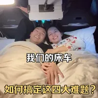 床车旅行四大刚需:驻车/水/电/网一篇全搞定！ #裸辞 #床车生活 #床车旅行 #自驾游 #户外生活