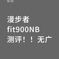 降噪耳机测评  |  漫步者fit900NB