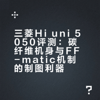 三菱Hi uni 5050 —— 制图之王