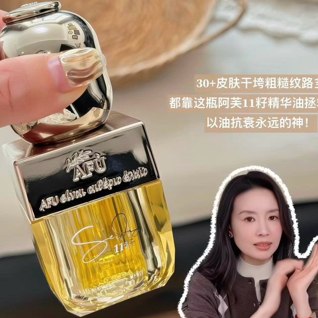 阿芙11籽精华油3.0测评：干皮的“抗老底气”