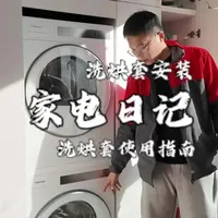给大家分享分享洗烘套装的使用指南，如何正确使用洗烘套装#教程 #家电安装 #东芝售后 #洗烘套装 #洗衣机