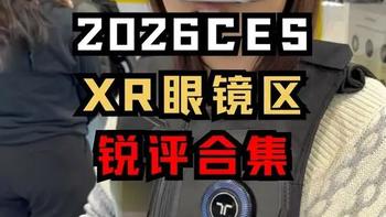 CES2026 | XR+智能眼镜专区总结，夯少拉多 #CES #VR #XR #智能眼镜 #黑科技