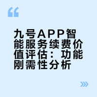 我会停止续费九号app！！