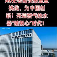 #超级耐腐可靠！持久一级能效！AO史密斯突破重重挑战，为中国创新！开启燃气热水器“精钢心”时代！#好风好水就找AO史密斯