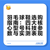 🏸羽球人，你选对球鞋了吗？（全面型）