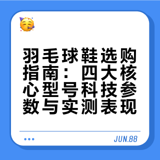 🏸羽球人，你选对球鞋了吗？（全面型）
