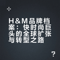品牌档案：H&M — 快时尚巨头，民主化时尚