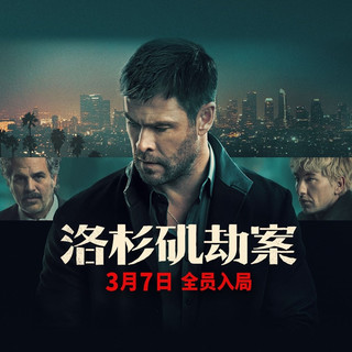 《洛杉矶劫案》3月7日内地上映，