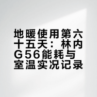 【使用分享】地暖记录第六十五天