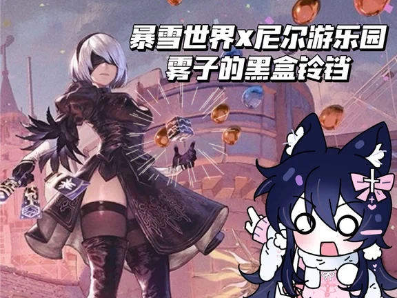 守望x尼尔联动预测~地图变化！雾子武器！