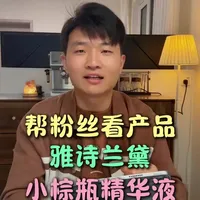 帮粉丝看产品，雅诗兰黛小棕瓶精华液。#雅诗兰黛 #小棕瓶 #雅诗兰黛小棕瓶 #雅诗兰黛小棕瓶精华 #护肤小知识