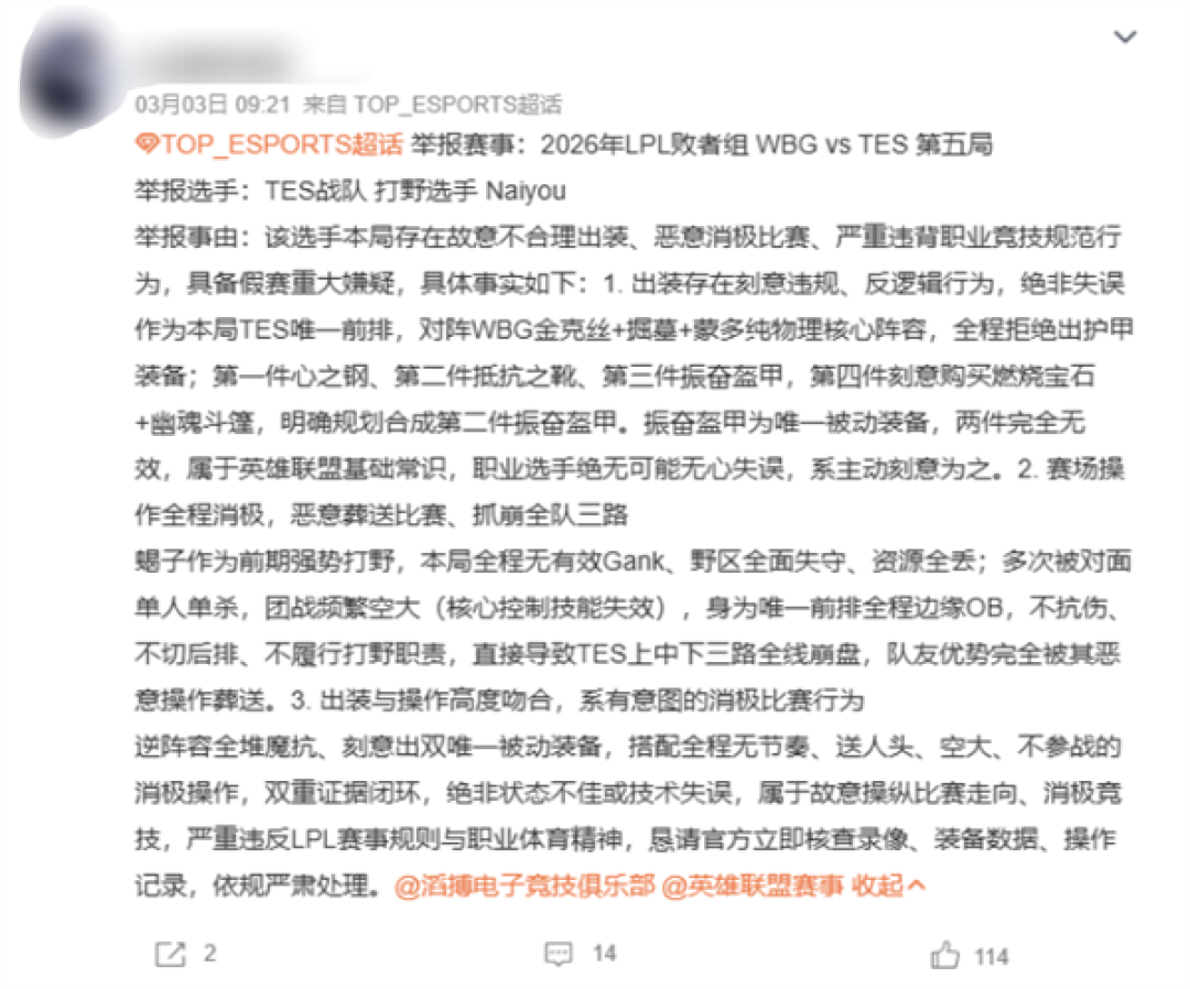 《英雄联盟》职业选手比赛乱出装被质疑打假赛 TES正式回应:已上报调查