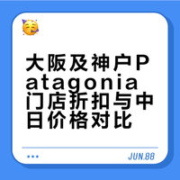日本🇯🇵大阪Patagonia速👀