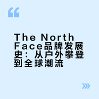 The North Face品牌发展史：从北坡的攀登者