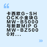 新老对决：小金块经典款与MIP新款核心差别