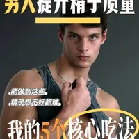 男性备孕 ： 提升精子质量 如何生育一个健康的宝宝，不光是妈妈的准备
爸爸的准备也是非常关键的。
#备孕 #男性备孕 #精子检查 #营养