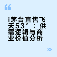 i茅台卖飞天53°，利大于弊