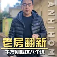 老房翻新中注意这8个坑让你少踩坑 准备旧房改造装修的业主，8条注意事项，这8条如果你能提前了解5条，就说明你在接下来的装修中就能少踩80%的坑。今天海哥通过这一条视频彻底讲透它。记不住先点赞收藏！如果您现在有房子准备装修，可以私信海哥量房，海哥给你安排！#青岛装修 #旧房翻新注意事项 #装修避坑 #装修避坑小细节 #海哥装修