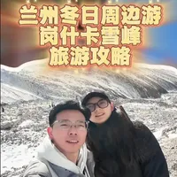 兰州冬日一日游攻略 解锁人生首座雪山！ 兰州出发岗什卡雪峰当天来回 高铁车次、路线、包车、登山、拍照攻略，对新手友好，海拔是递进的，最最最最主要拍照非常出片! 有什么问题大家尽管问#岗什卡雪峰 #兰州周边游 #兰州周边一日游 #兰州新区周边游 #兰州金百万
