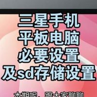 三星手机及平板电脑必要设置及sd卡推展分享 三星手机及平板电脑必要设置及sd卡推展分享  .....
