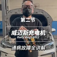 威迈斯充电机故障通病全讲解 #耗时4分种 #视频有点长耐心看完 #新能源三电维修