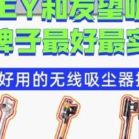 CEWEY和友望吸尘器什么牌子最好最实用公认好用的无线吸尘器推荐