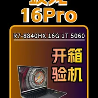 蛟龙16Pro潮玩版开箱验机&烤机测试 蛟龙16Pro潮玩版，趣酷灰开箱验机以及烤机实测性能跑分全过程
CPU：R7-8840HX 
GPU：RTX5060
内存：16G+1T#游戏本#开箱验机#机械革命#蛟龙16pro#笔记本电脑
