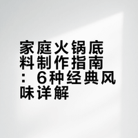 6 种家庭版火锅底料合集~